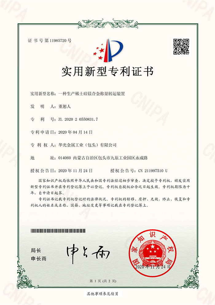 專利一種生產稀土硅鎂合金稱量轉運裝置