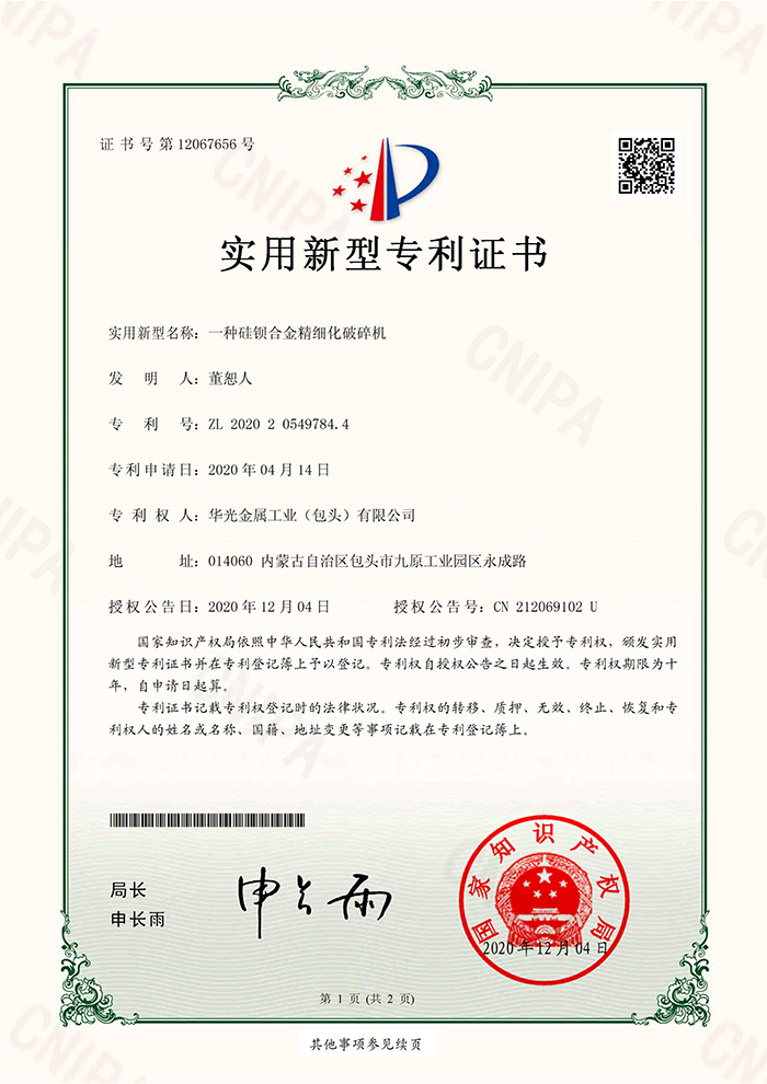 專利一種硅鋇合金精細化破碎機