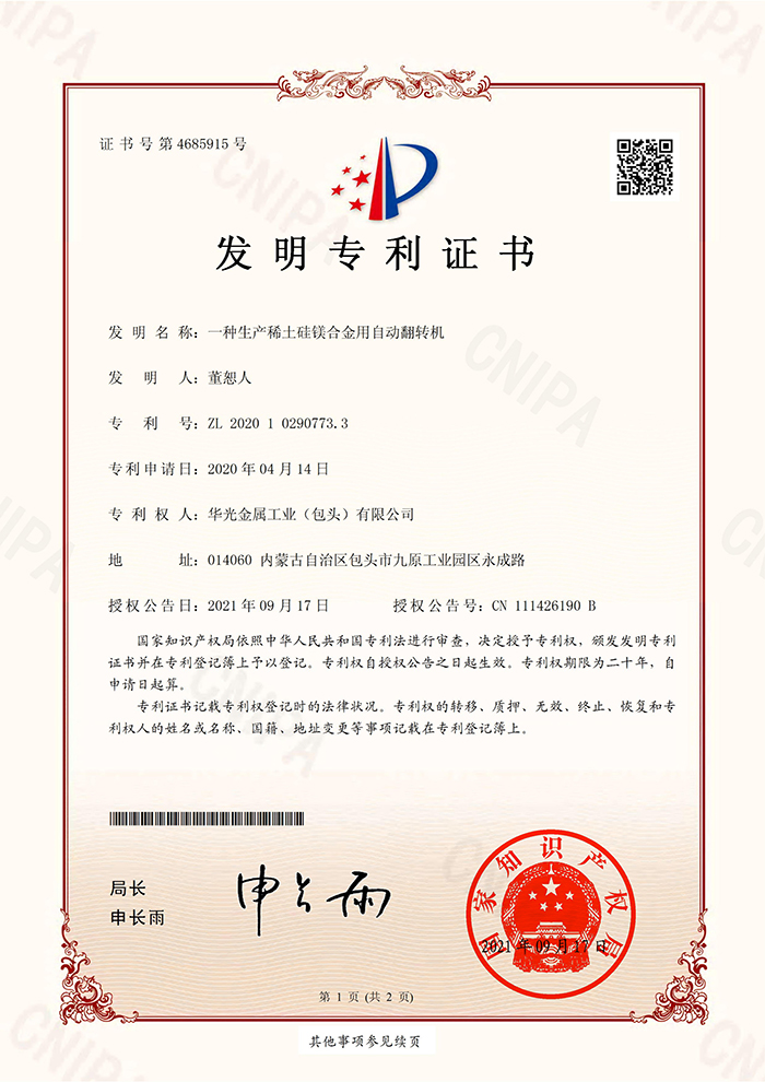 一種生產稀土硅鎂合金用自動翻轉機