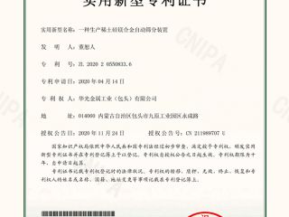 專利一種生產稀土硅鎂合金自動篩分裝置